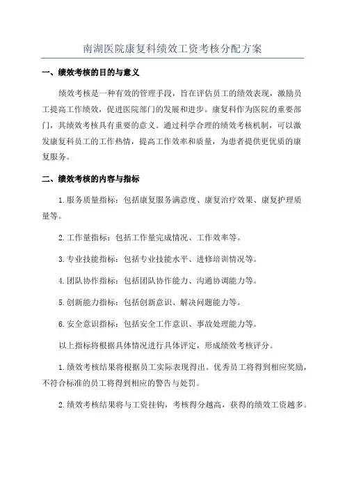 南湖医院康复科绩效工资考核分配方案