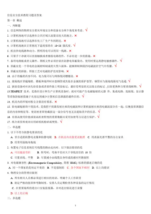 信息安全技术标准试题和答案