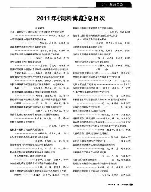 2011年《饲料博览》总目次