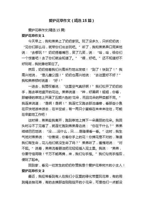 爱护花草作文（精选15篇）