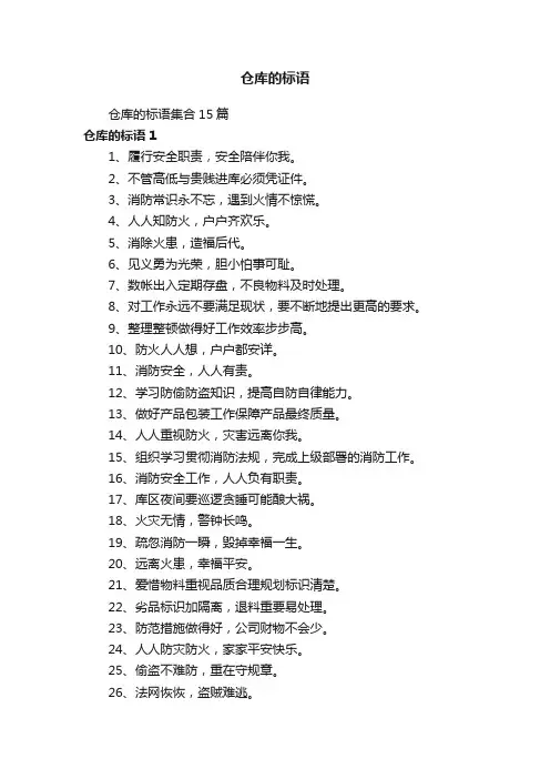 仓库的标语集合15篇