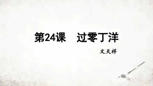 第24课《诗词曲五首——过零丁洋》课件(共15张PPT)2023—2024学年统编版语文九年级下册