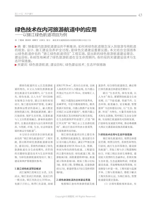 绿色技术在内河旅游航道中的应用——以锦江绿色航道项目为例