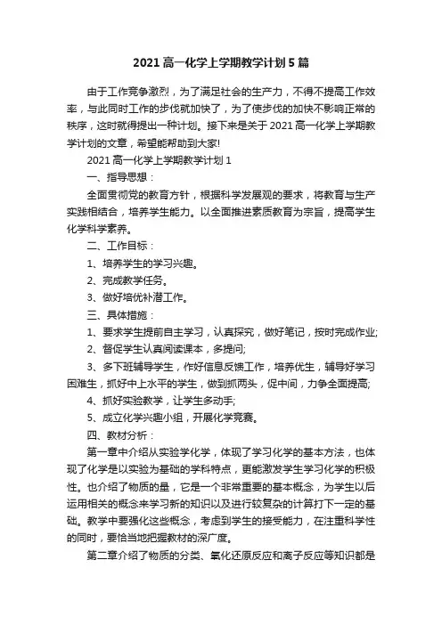 2021高一化学上学期教学计划5篇