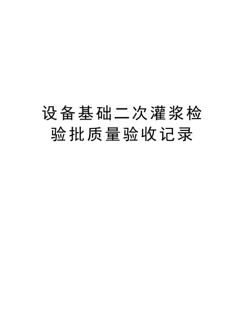 设备基础二次灌浆检验批质量验收记录教学文稿