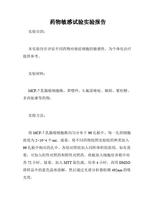 药物敏感试验实验报告