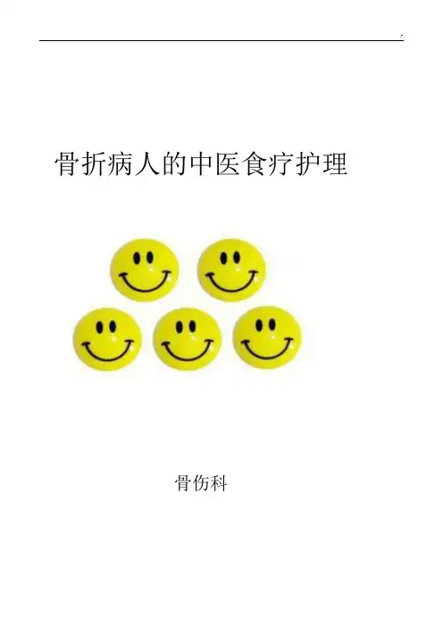 骨折中医饮食护理学