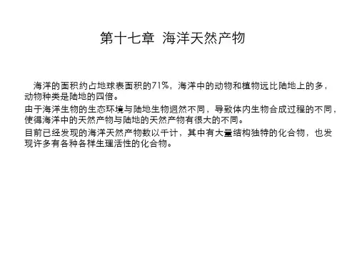 15海洋天然产物