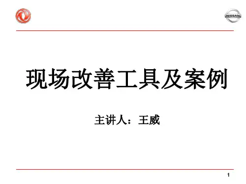 东风日产QCD改善工具与案例