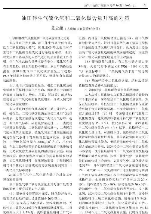工业经济--油田伴生气硫化氢和二氧化碳含量升高的对策