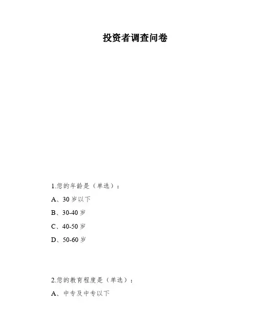 投资者调查问卷