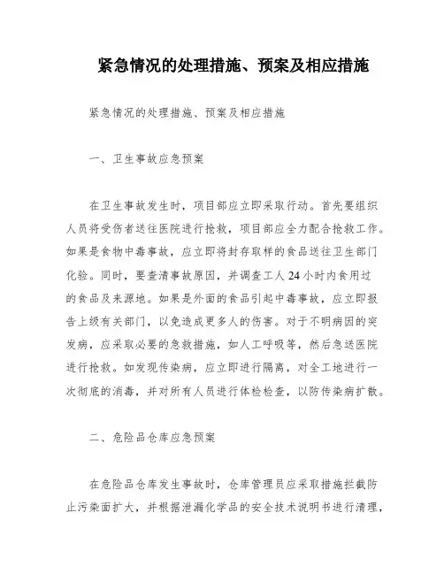 紧急情况的处理措施、预案及相应措施