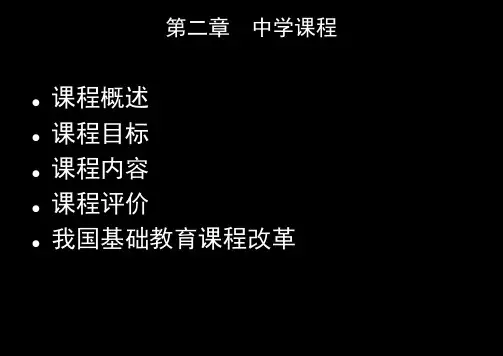 教师资格证考试之第二章-中学课程 总