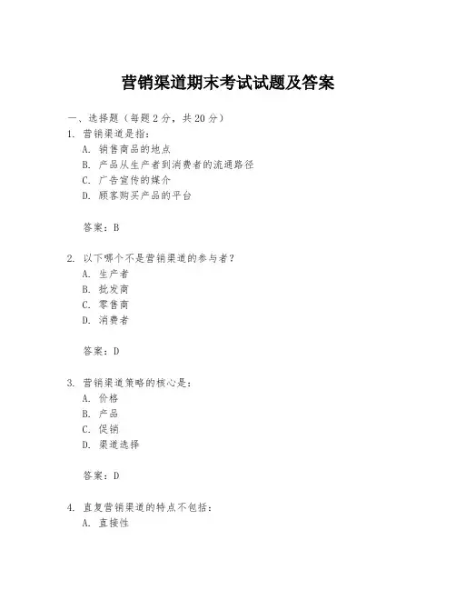 营销渠道期末考试试题及答案