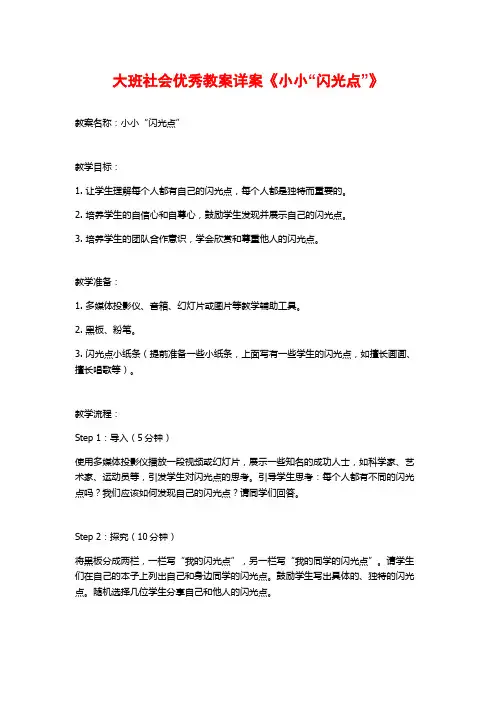 大班社会优秀教案详案《小小“闪光点”》