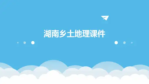 湖南乡土地理课件PPT