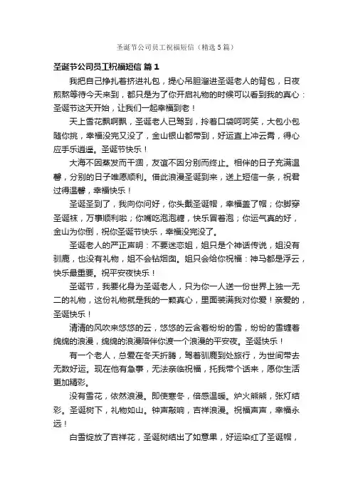 圣诞节公司员工祝福短信（精选5篇）