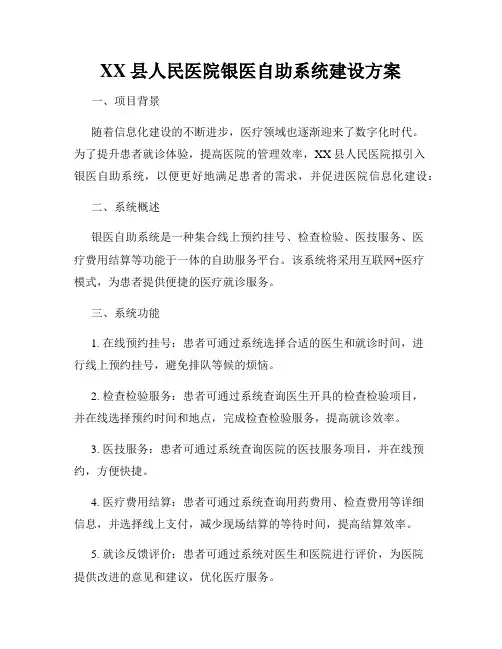 XX县人民医院银医自助系统建设方案