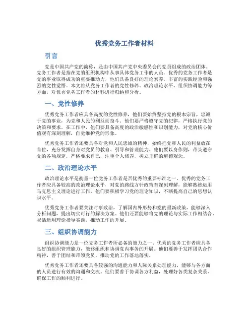 优秀党务工作者材料