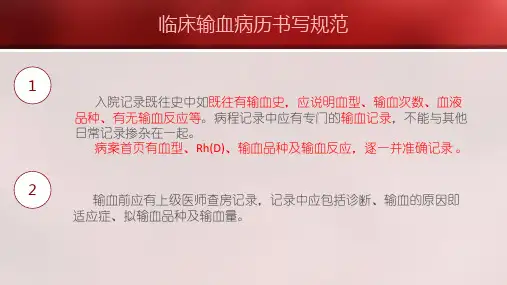 临床输血病历书写规范培训