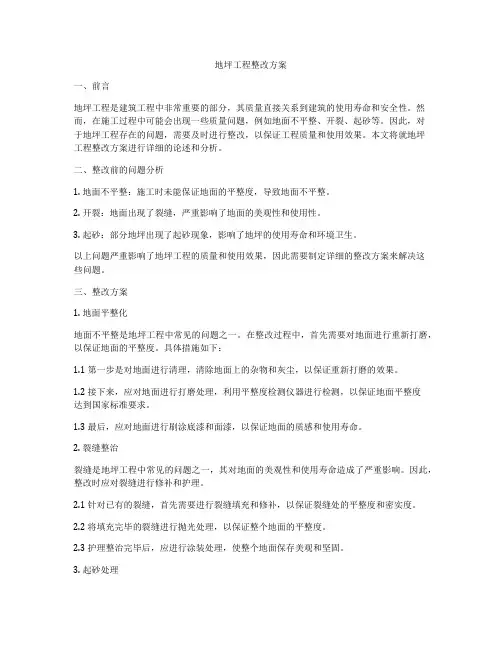 地坪工程整改方案