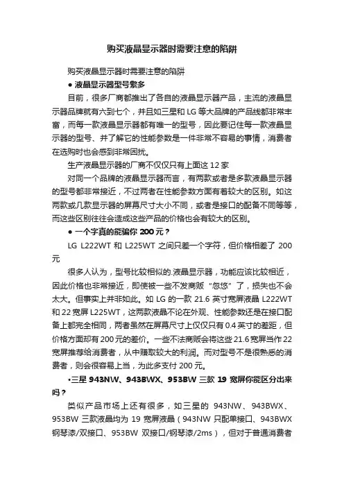 购买液晶显示器时需要注意的陷阱