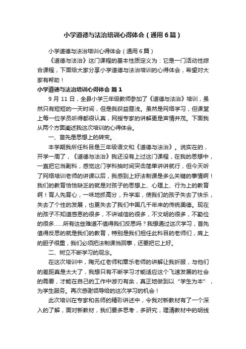 小学道德与法治培训心得体会（通用6篇）