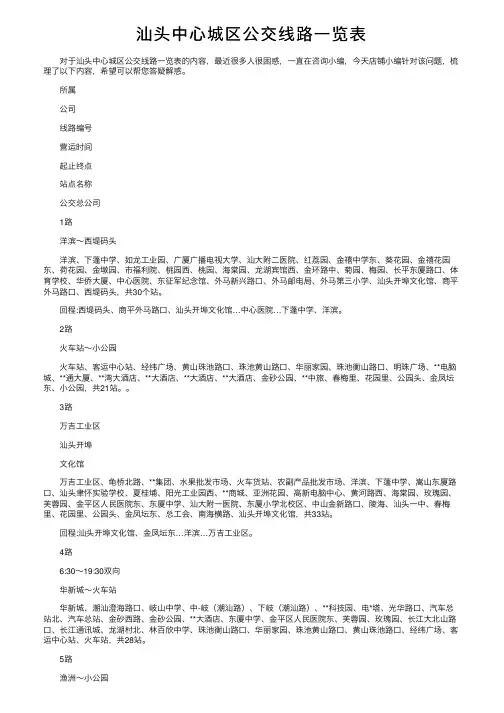 汕头中心城区公交线路一览表