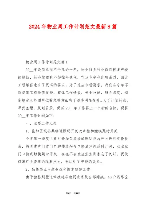 2024年物业周工作计划范文最新8篇