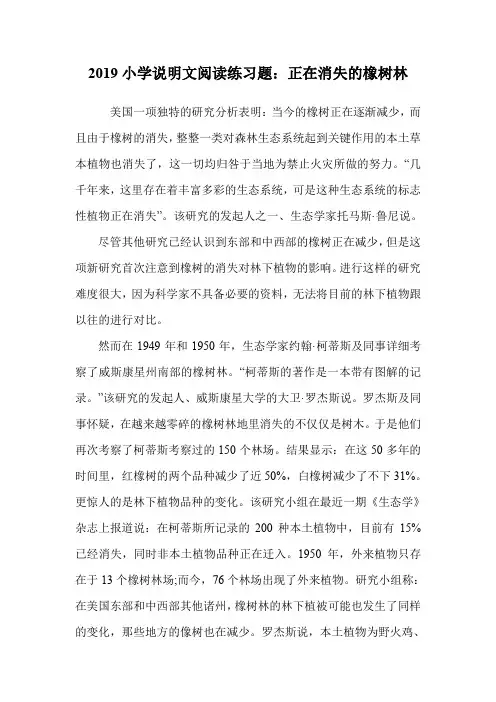 2019小学说明文阅读练习题：正在消失的橡树林.doc