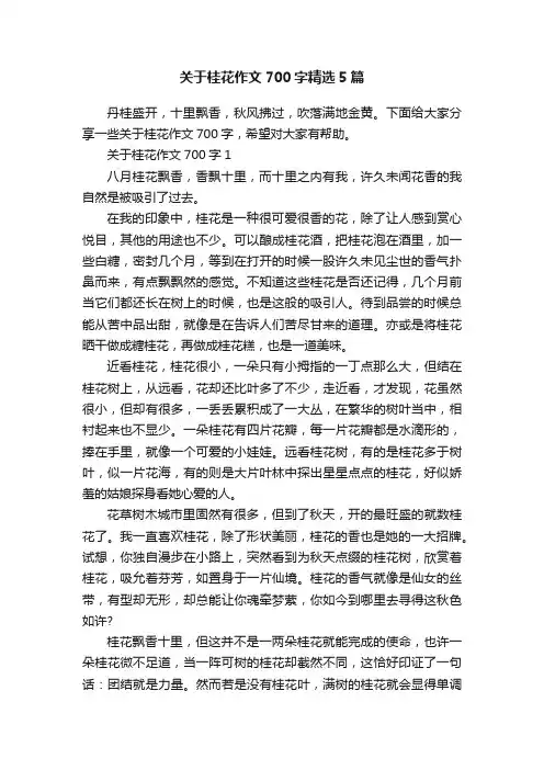 关于桂花作文700字精选5篇