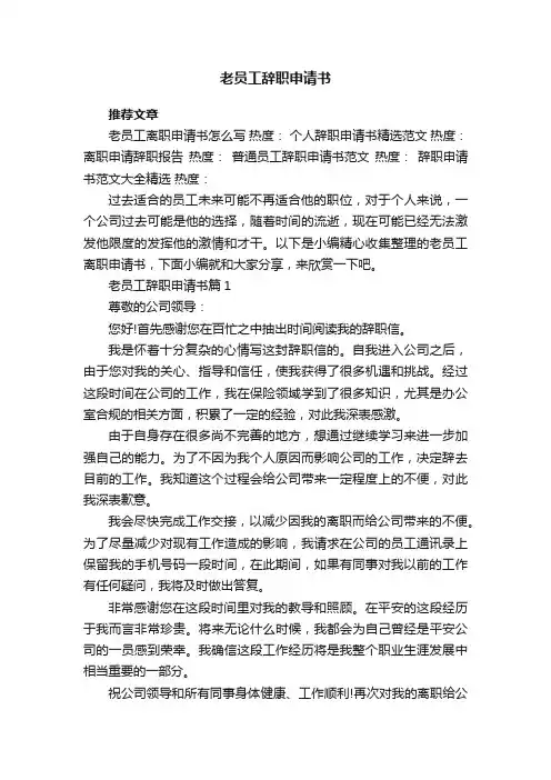 老员工辞职申请书8篇