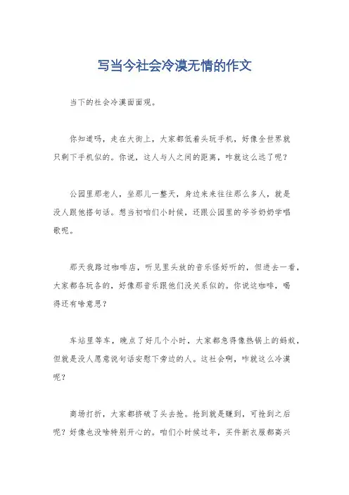 写当今社会冷漠无情的作文