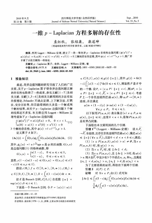 一维p-Laplacian方程多解的存在性