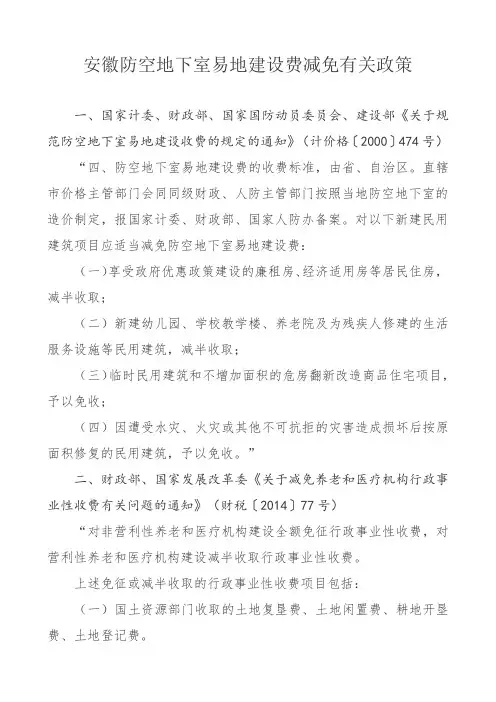安徽防空地下室易地建设费减免有关政策
