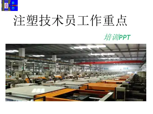 注塑技术员工作重点 培训PPT