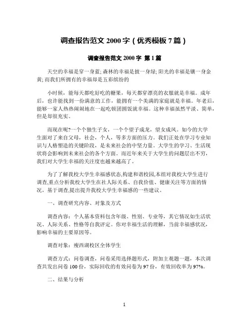 调查报告范文2000字(优秀模板7篇)
