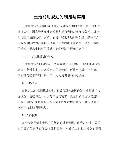 土地利用规划的制定与实施