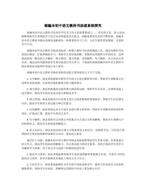 部编本初中语文教科书助读系统探究