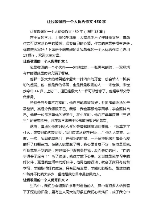 让我敬佩的一个人优秀作文450字