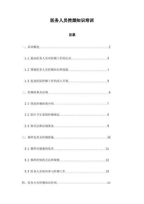 医务人员控烟知识培训