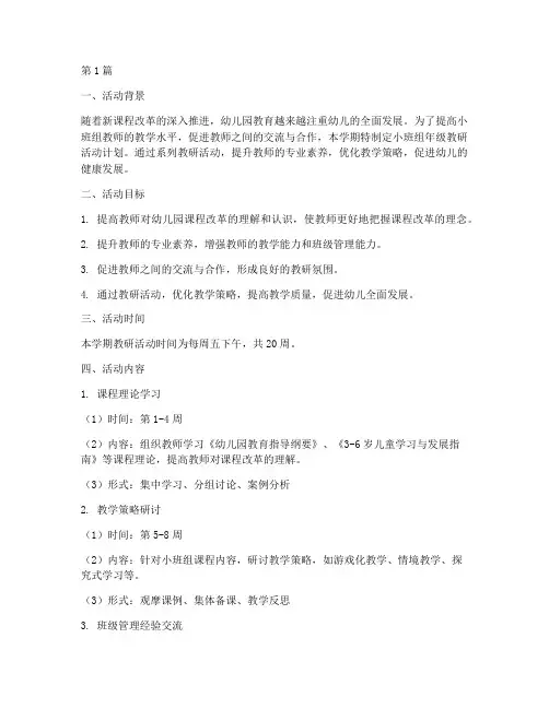 小班组年级教研活动计划(3篇)