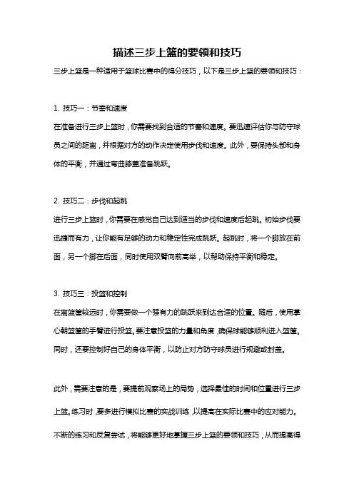 描述三步上篮的要领和技巧