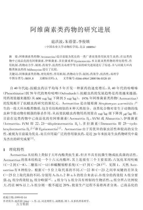 阿维菌素类药物的研究进展