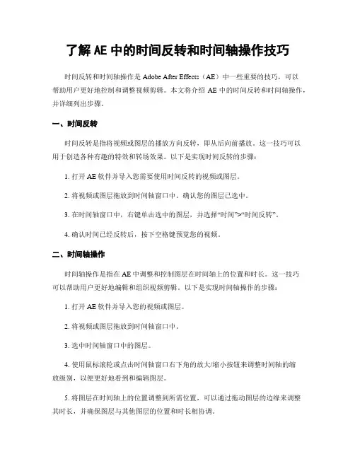 了解AE中的时间反转和时间轴操作技巧