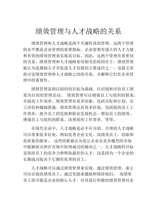 绩效管理与人才战略的关系