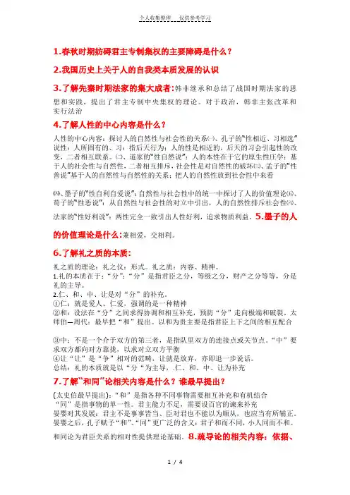 中国思想政治史--重点