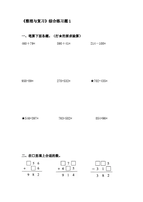 人教版三年级上册数学《4-6第四单元整理与复习》综合练习题【含答案】