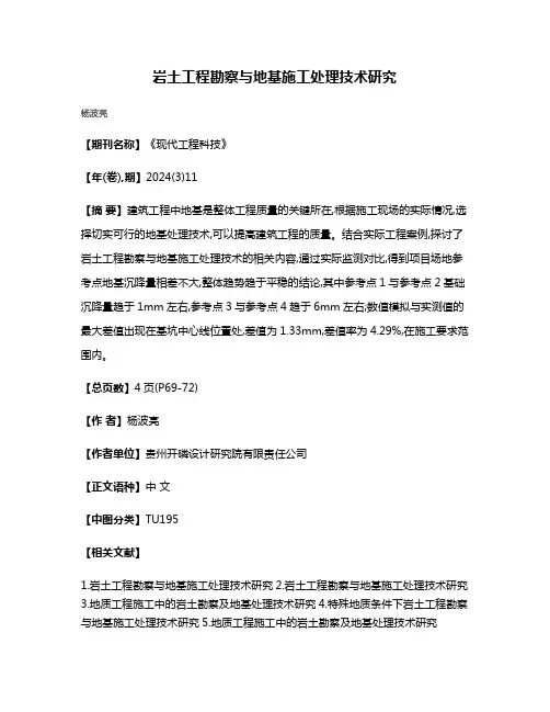 岩土工程勘察与地基施工处理技术研究