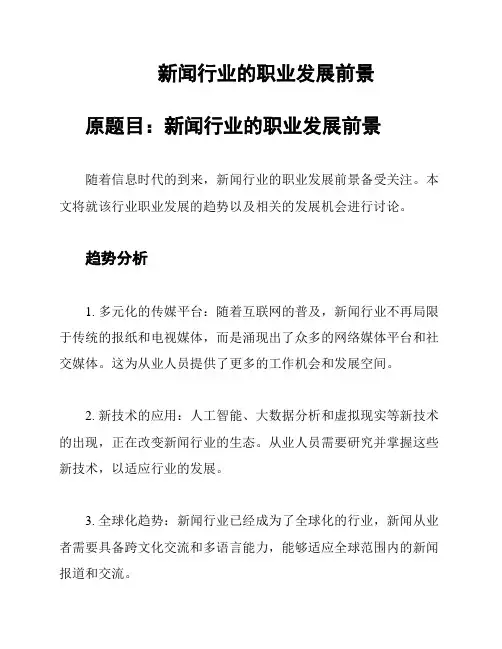 新闻行业的职业发展前景